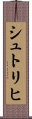 シュトリヒ Scroll