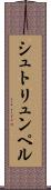 シュトリュンペル Scroll