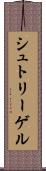 シュトリーゲル Scroll