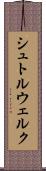シュトルウェルク Scroll
