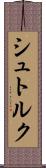 シュトルク Scroll