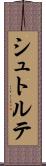 シュトルテ Scroll