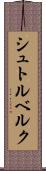 シュトルベルク Scroll