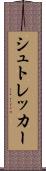 シュトレッカー Scroll