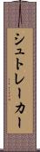シュトレーカー Scroll