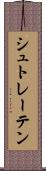 シュトレーテン Scroll