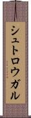 シュトロウガル Scroll