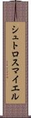 シュトロスマイエル Scroll