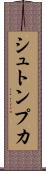 シュトンプカ Scroll