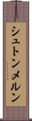 シュトンメルン Scroll