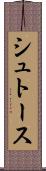 シュトース Scroll