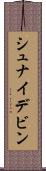 シュナイデビン Scroll