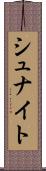 シュナイト Scroll