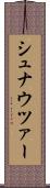 シュナウツァー Scroll