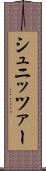 シュニッツァー Scroll