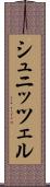 シュニッツェル Scroll