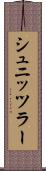 シュニッツラー Scroll