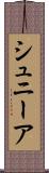 シュニーア Scroll