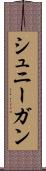 シュニーガン Scroll