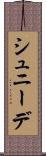 シュニーデ Scroll