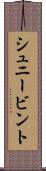 シュニービント Scroll