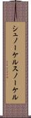 シュノーケル Scroll