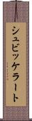 シュビッケラート Scroll
