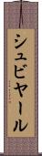 シュビヤール Scroll