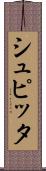 シュピッタ Scroll