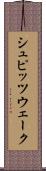 シュピッツウェーク Scroll