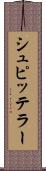 シュピッテラー Scroll