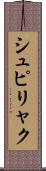 シュピリャク Scroll