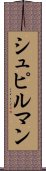 シュピルマン Scroll