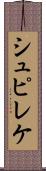 シュピレケ Scroll