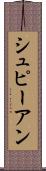 シュピーアン Scroll
