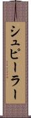 シュピーラー Scroll