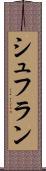 シュフラン Scroll