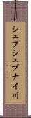 シュブシュブナイ川 Scroll