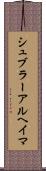 シュブラーアルヘイマ Scroll