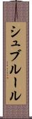 シュブルール Scroll