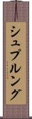 シュプルング Scroll