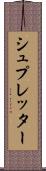 シュプレッター Scroll