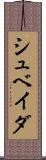 シュベイダ Scroll