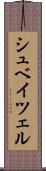 シュベイツェル Scroll