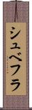 シュベフラ Scroll