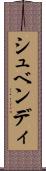 シュベンディ Scroll