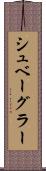 シュベーグラー Scroll
