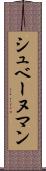 シュベーヌマン Scroll