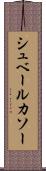 シュベールカソー Scroll