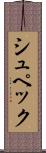 シュペック Scroll